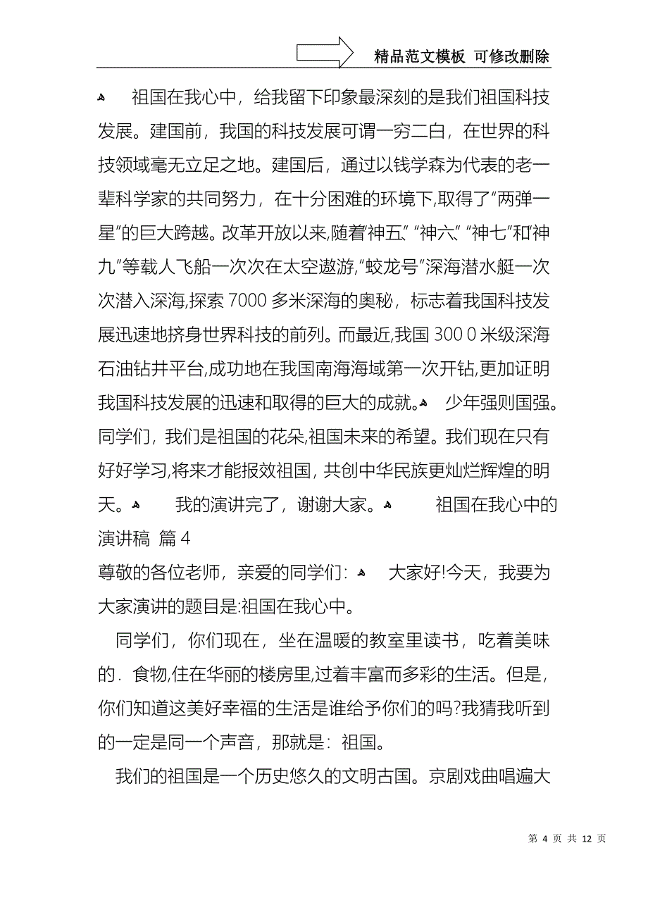 关于祖国在我心中的演讲稿模板汇编10篇_第4页