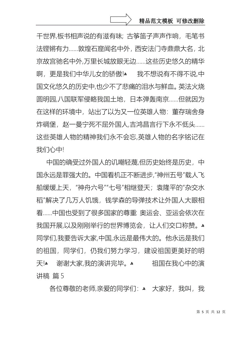 关于祖国在我心中的演讲稿模板汇编10篇_第5页