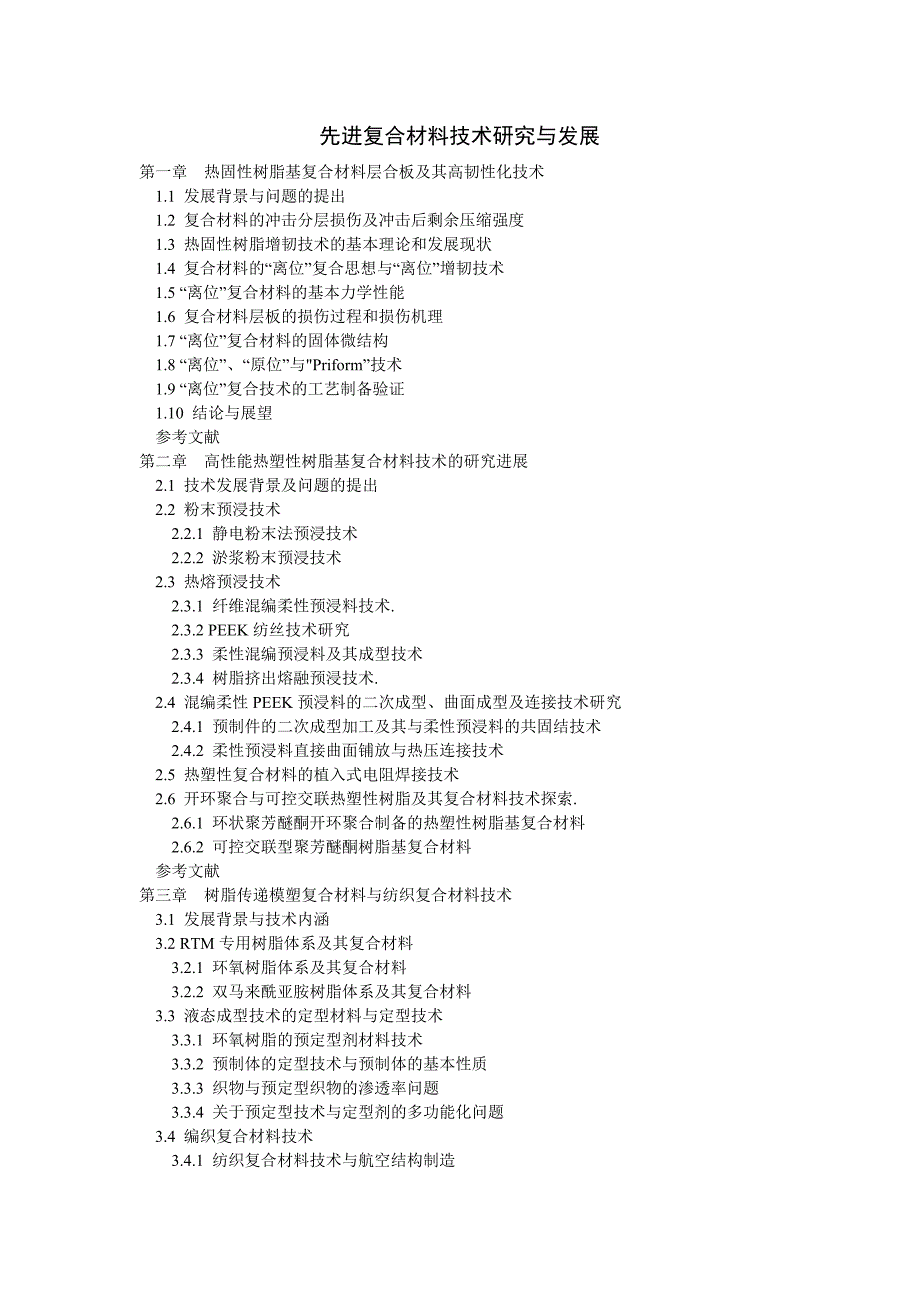 先进复合材料技术研究与发展.doc_第1页