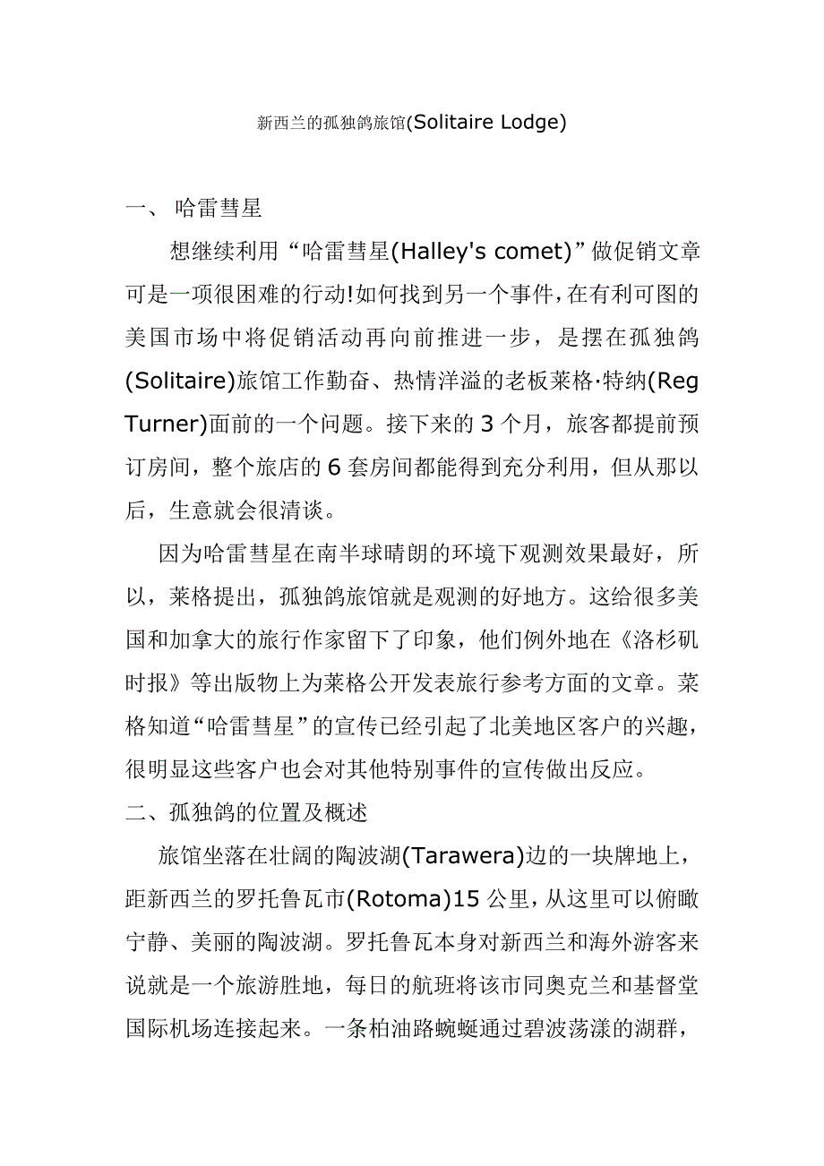 新西兰的孤独鸽旅馆.doc_第1页