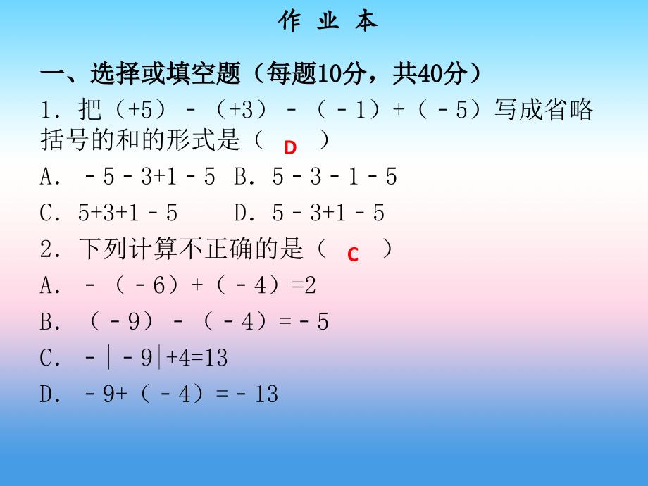 2018年秋七年级数学上册 第一章 有理数 第11课时 有理数的减法（2）（作业本）课件 （新版）新人教版_第2页