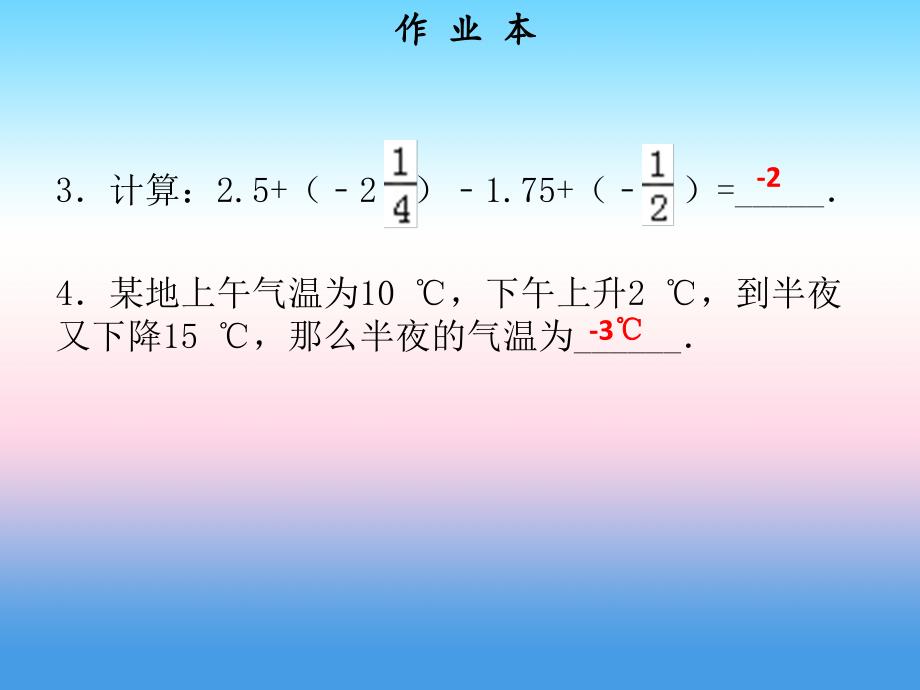 2018年秋七年级数学上册 第一章 有理数 第11课时 有理数的减法（2）（作业本）课件 （新版）新人教版_第3页