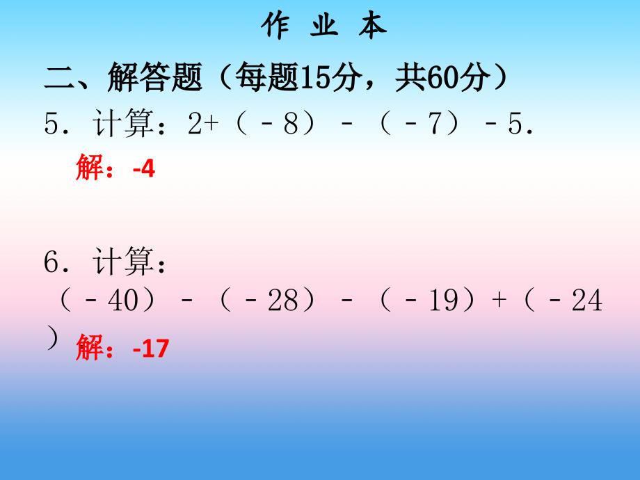 2018年秋七年级数学上册 第一章 有理数 第11课时 有理数的减法（2）（作业本）课件 （新版）新人教版_第4页