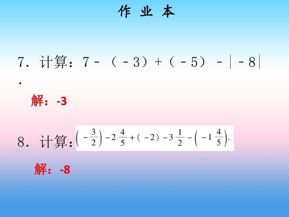 2018年秋七年级数学上册 第一章 有理数 第11课时 有理数的减法（2）（作业本）课件 （新版）新人教版_第5页