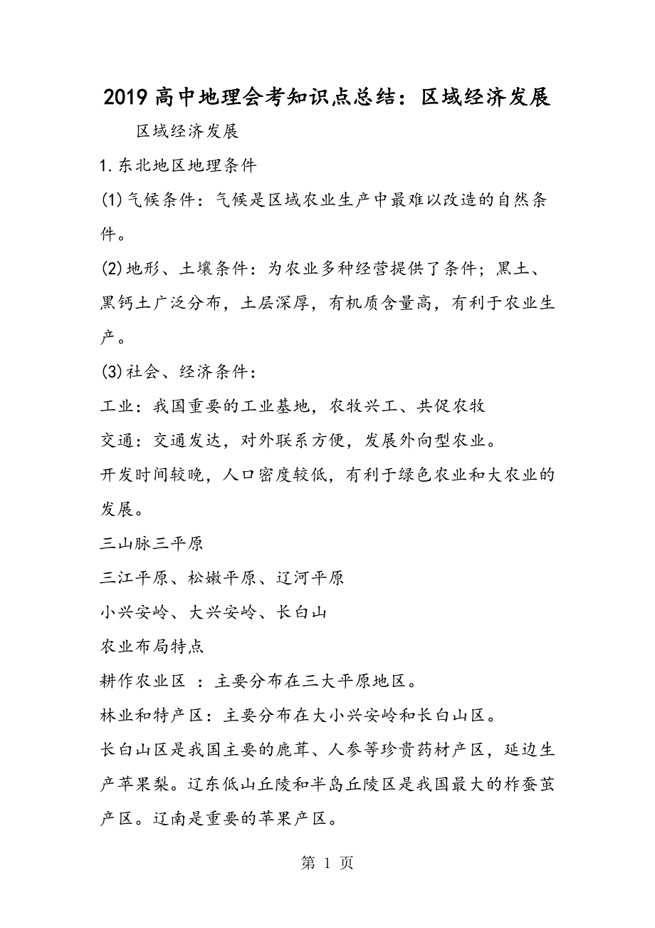 2023年高中地理会考知识点总结区域经济发展.doc_第1页