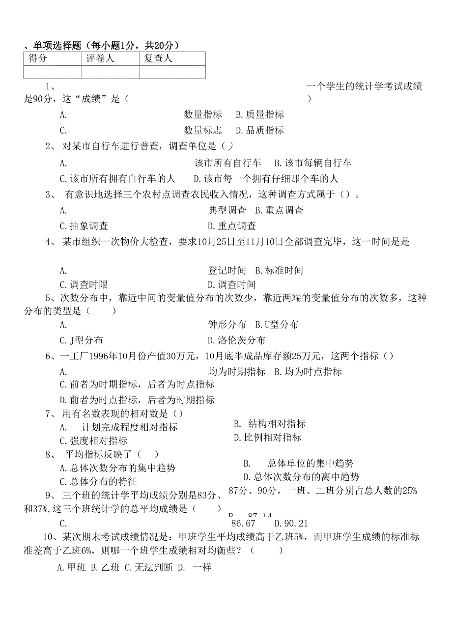 统计学样卷及答案_第1页