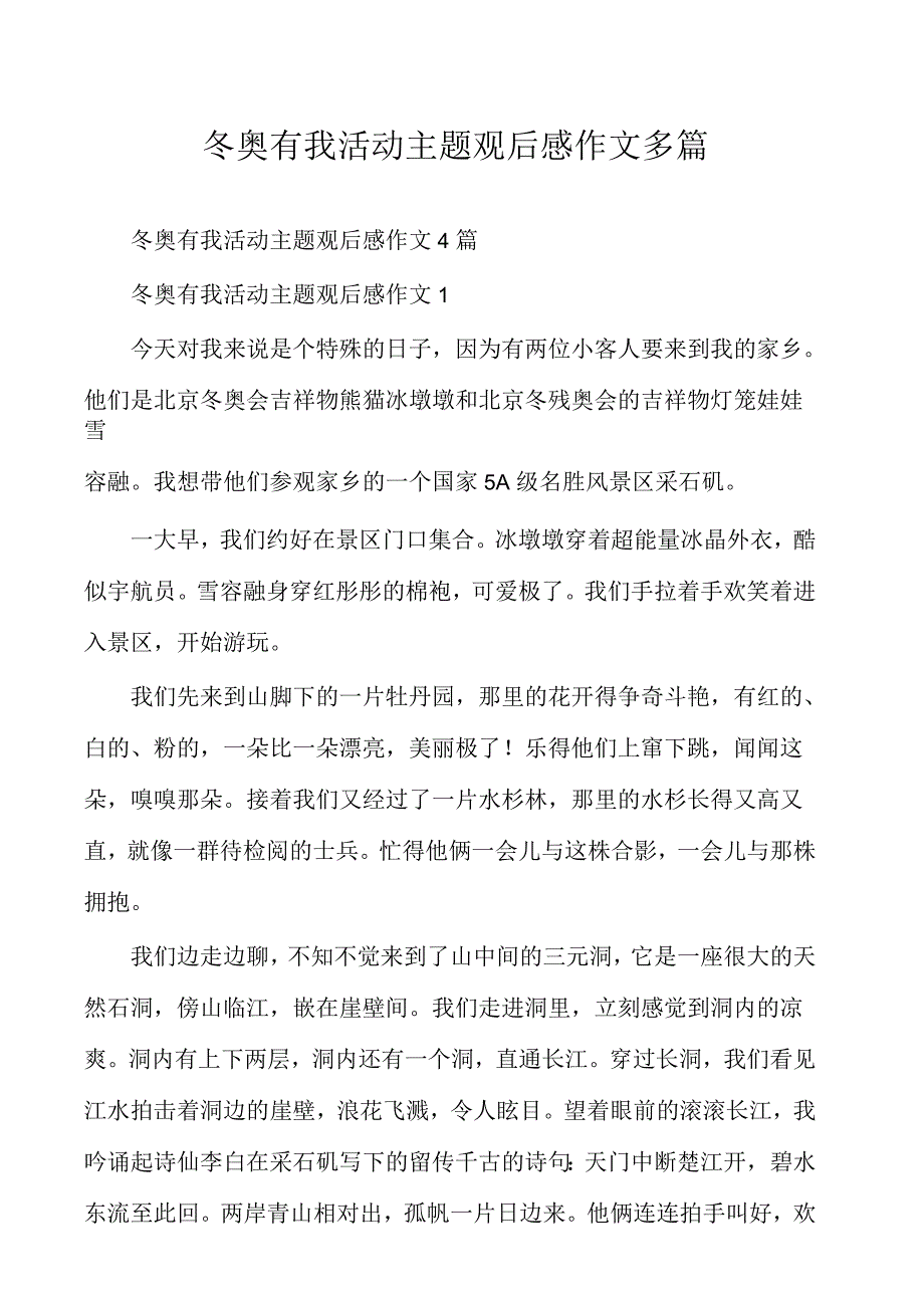 冬奥有我活动主题观后感作文多篇_第1页