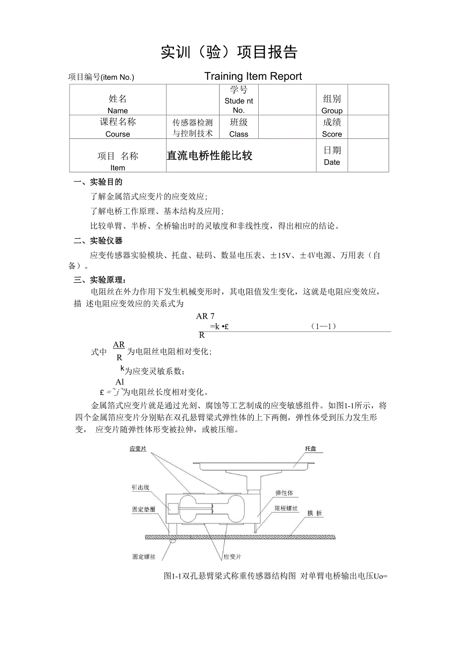 实验直流电桥性能比较_第1页