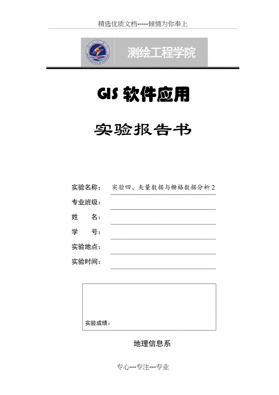 实验四矢量数据与栅格数据分析_第1页