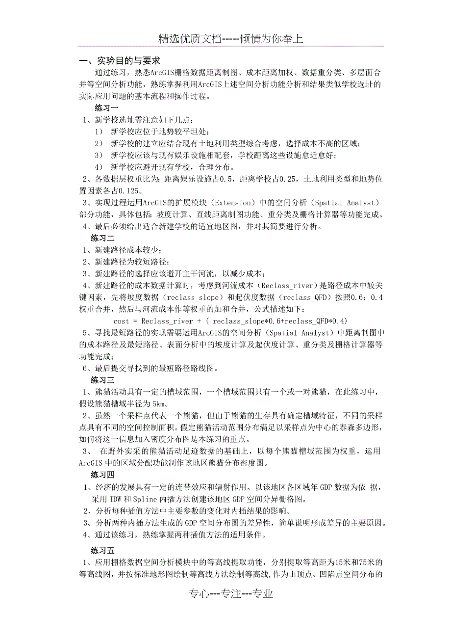 实验四矢量数据与栅格数据分析_第2页