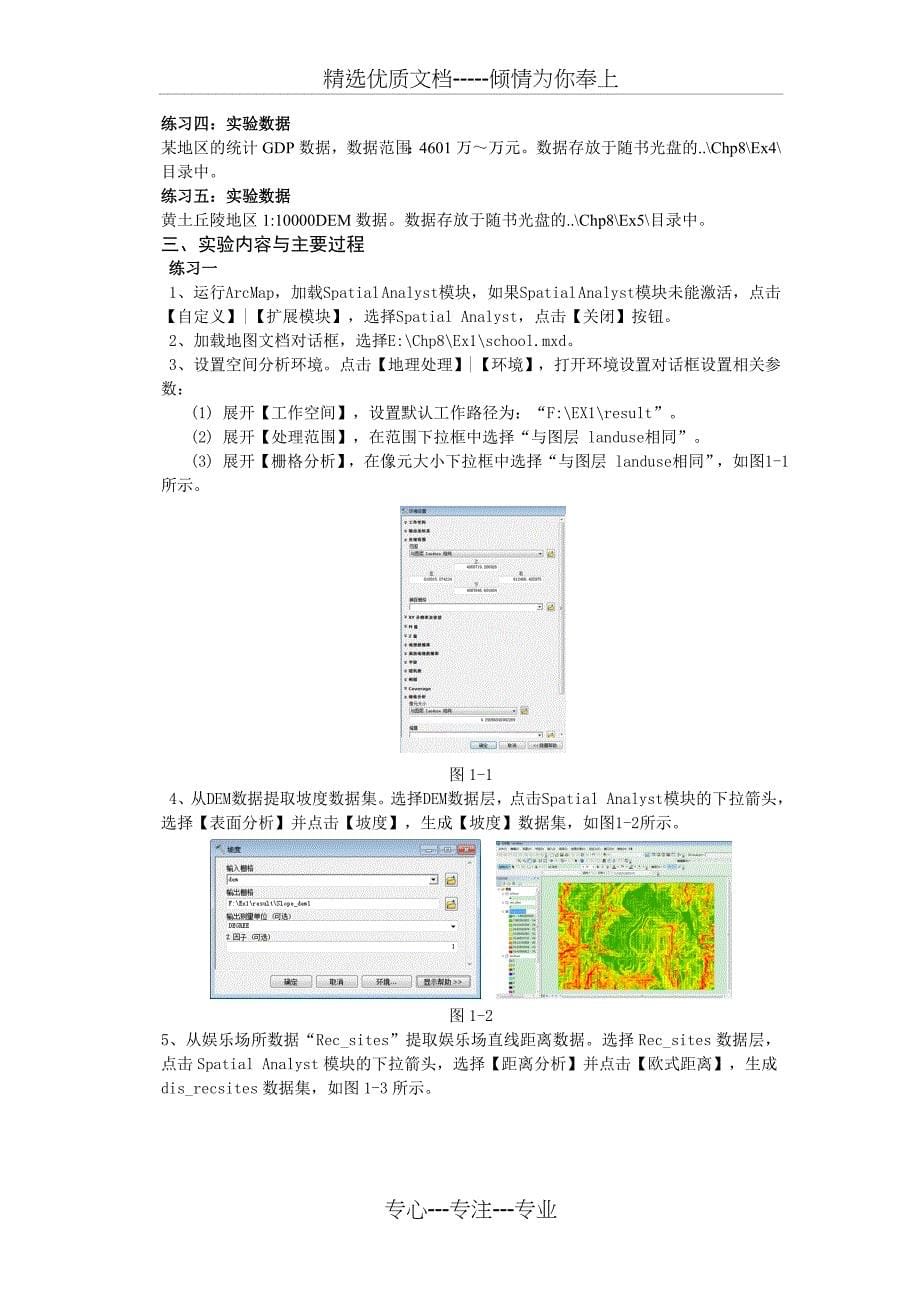 实验四矢量数据与栅格数据分析_第5页