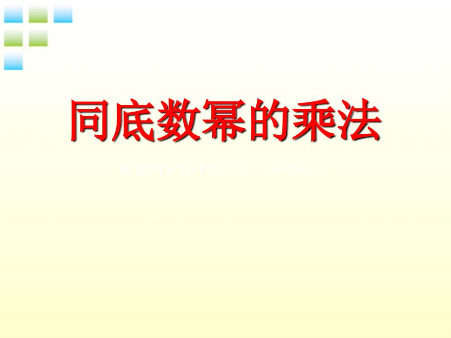 七年级数学下册_同底数幂的乘法课件_青岛版_第1页