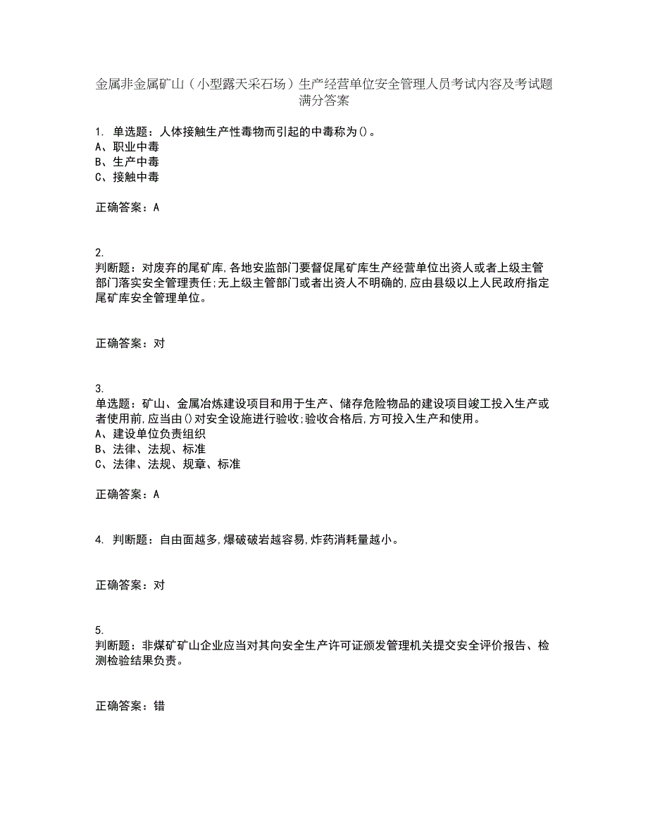 金属非金属矿山（小型露天采石场）生产经营单位安全管理人员考试内容及考试题满分答案7_第1页