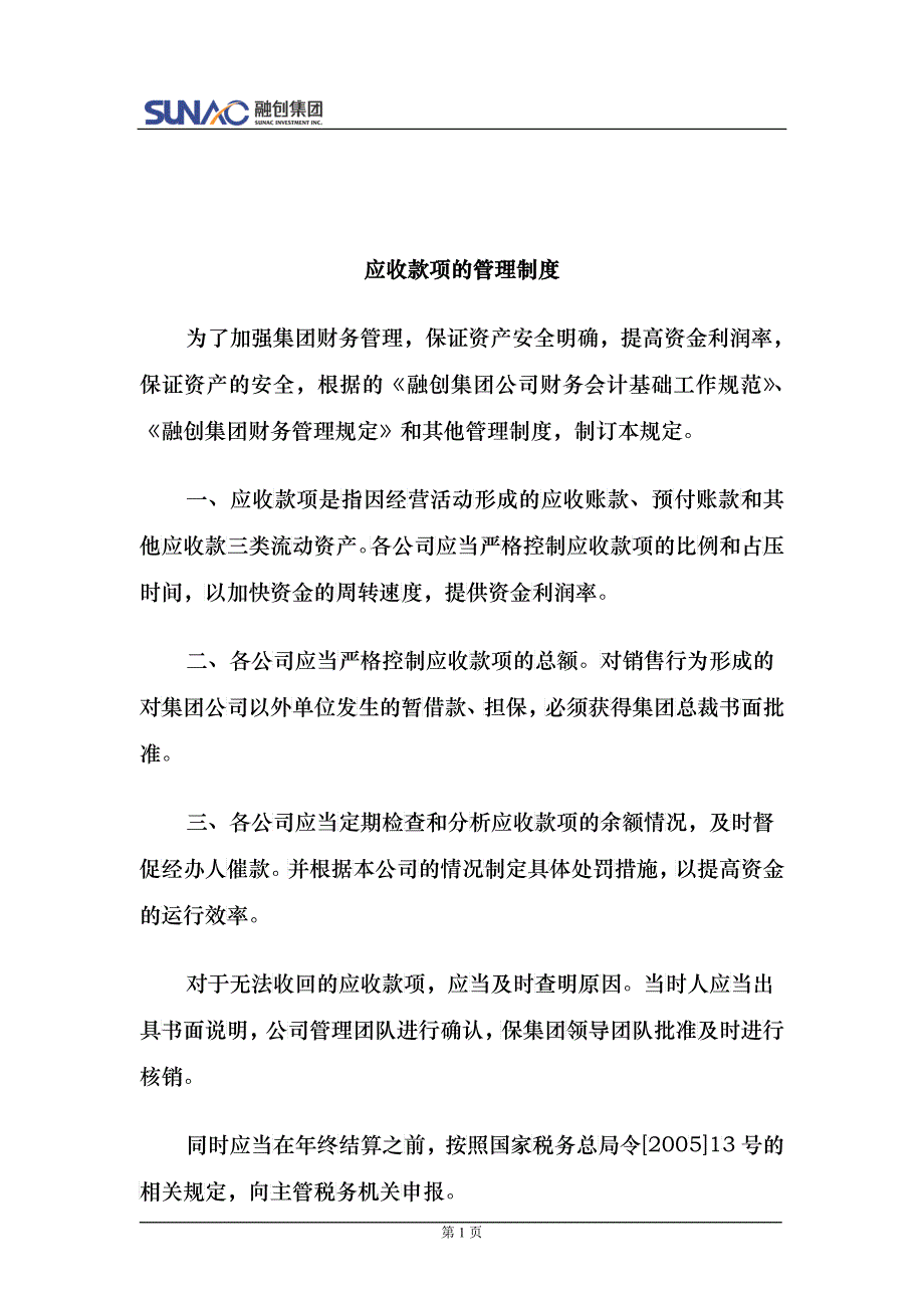 应收款项的管理制度_第1页