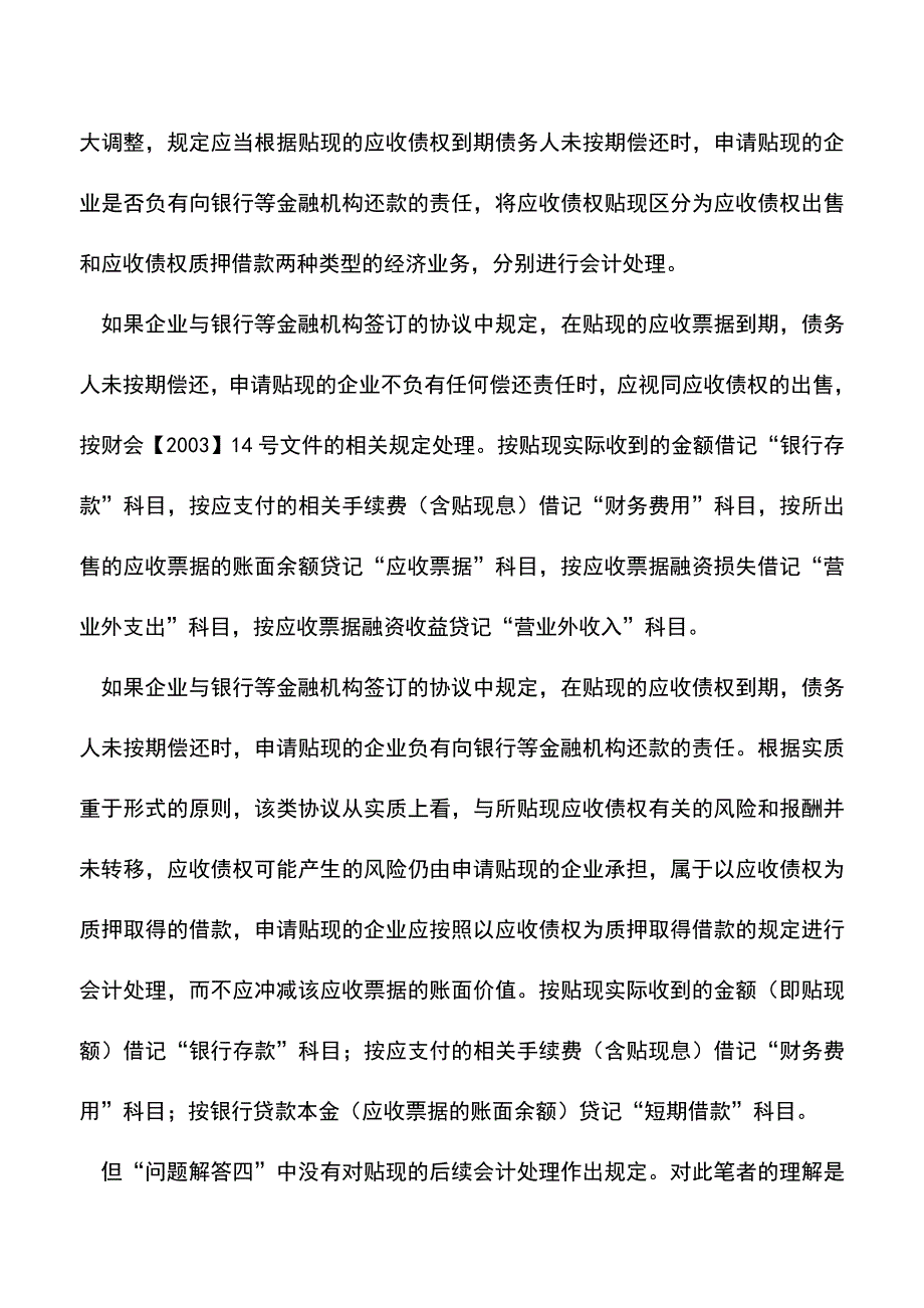 会计实务：浅议应收票据贴现会计处理.doc_第2页