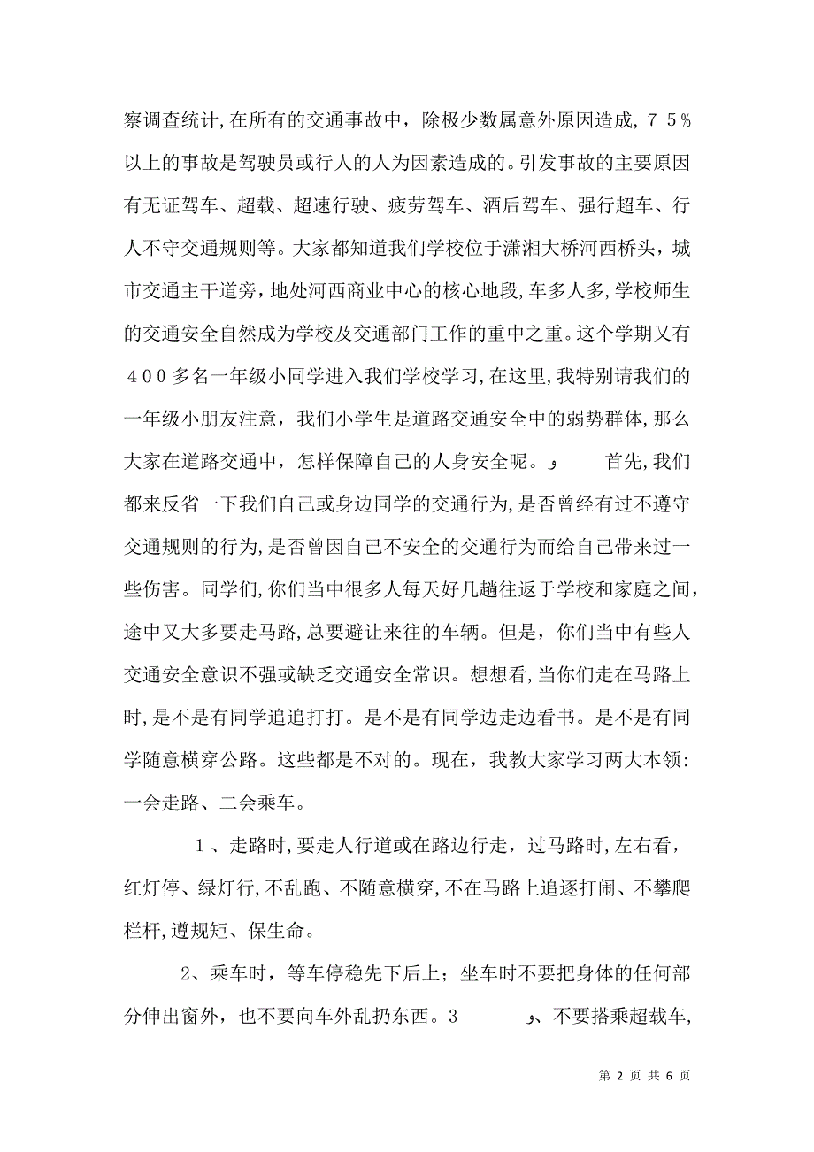 交通安全进校园讲话稿_第2页