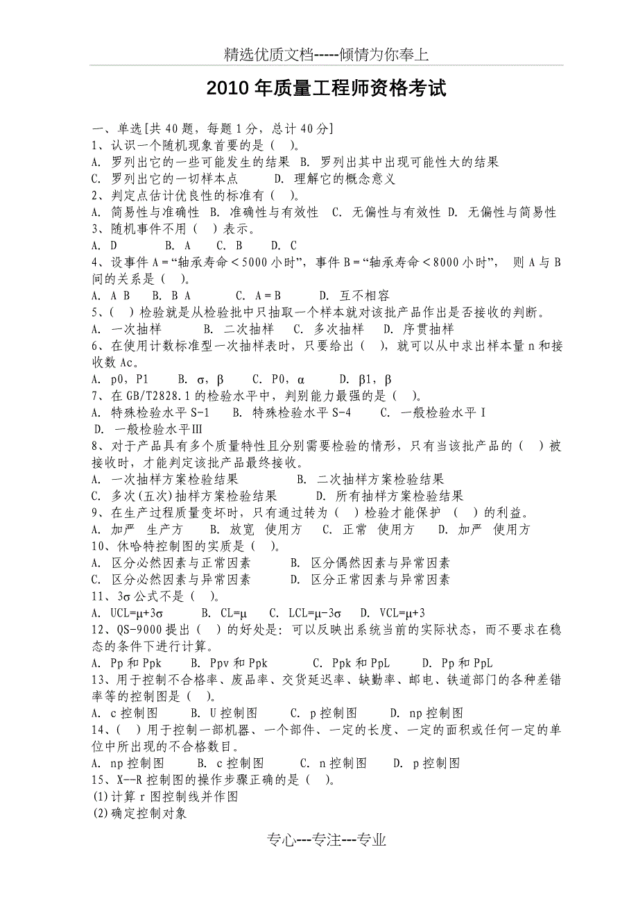 2010年质量工程师资格考试理论与实务(中级)试题_第1页