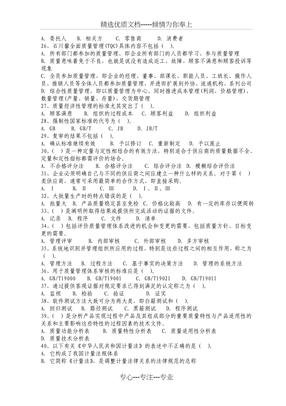 2010年质量工程师资格考试理论与实务(中级)试题_第3页