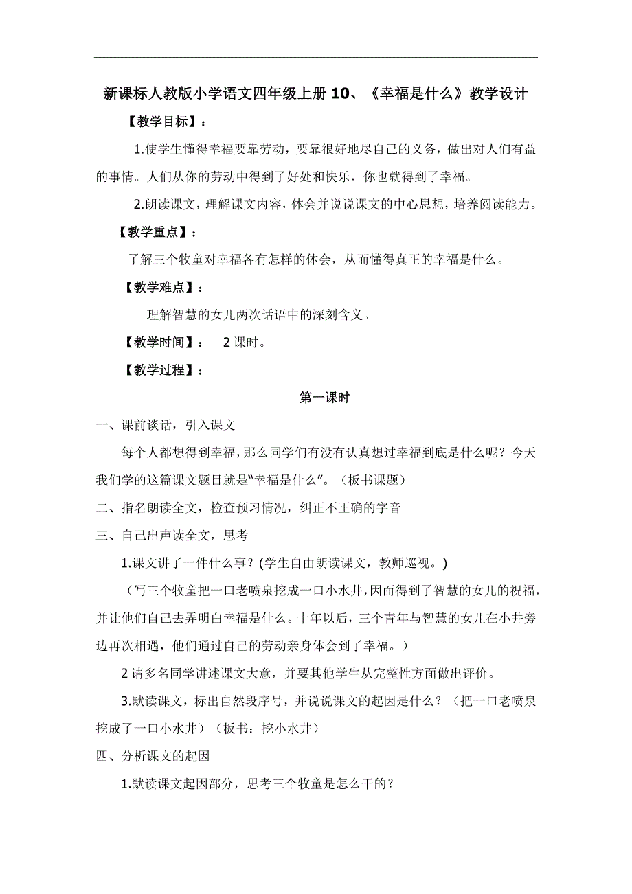 新课标人教版小学语文四年级上册10、《幸福是什么》教学设计_第1页