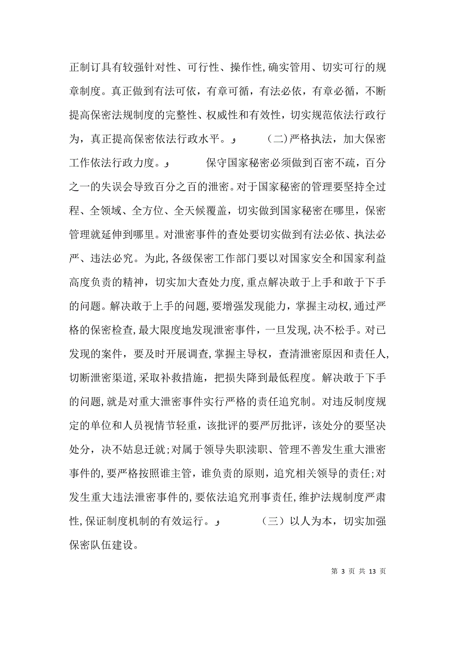 在保密工作专题会议的讲话_第3页