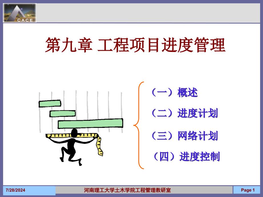 09 工程项目进度管理_第1页