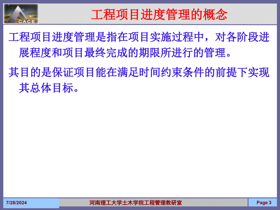 09 工程项目进度管理_第3页