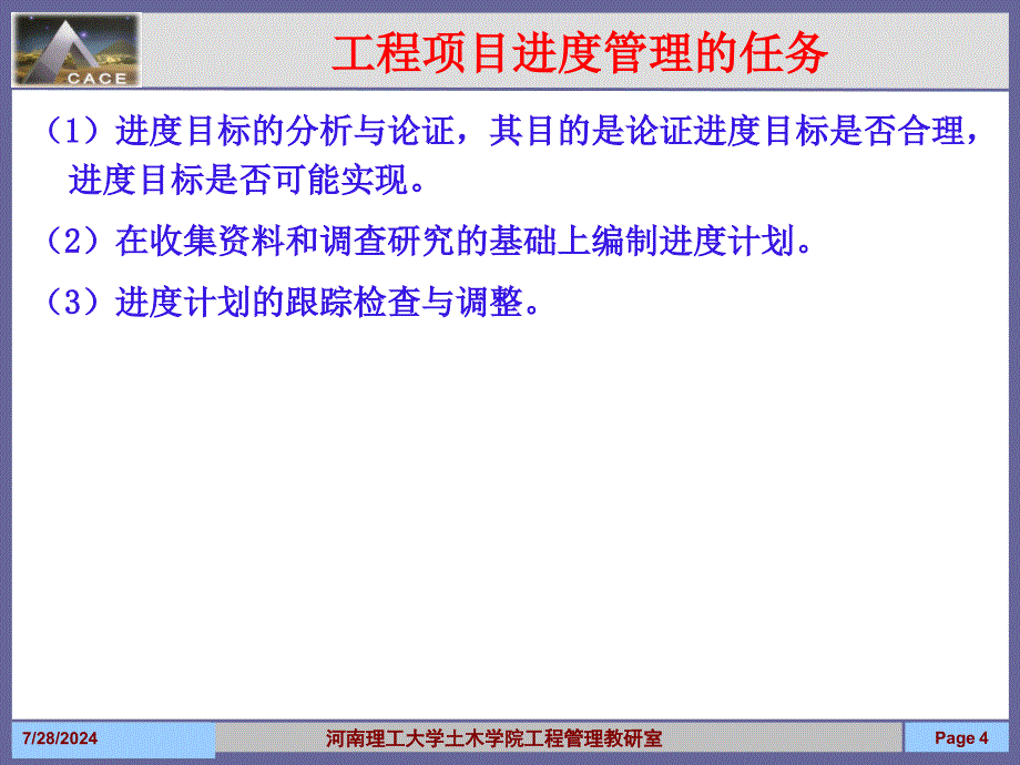 09 工程项目进度管理_第4页