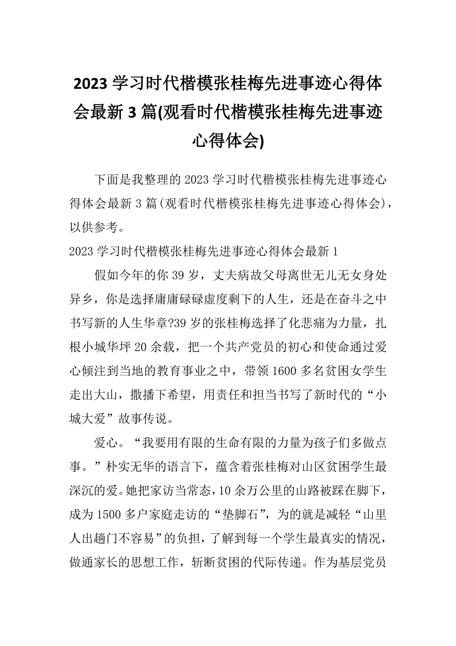 2023学习时代楷模张桂梅先进事迹心得体会最新3篇(观看时代楷模张桂梅先进事迹心得体会)_第1页