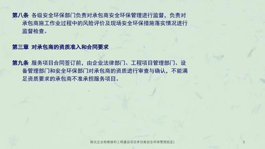 炼化企业检维修和工程建设项目承包商安全环保管理规定1ppt课件_第5页