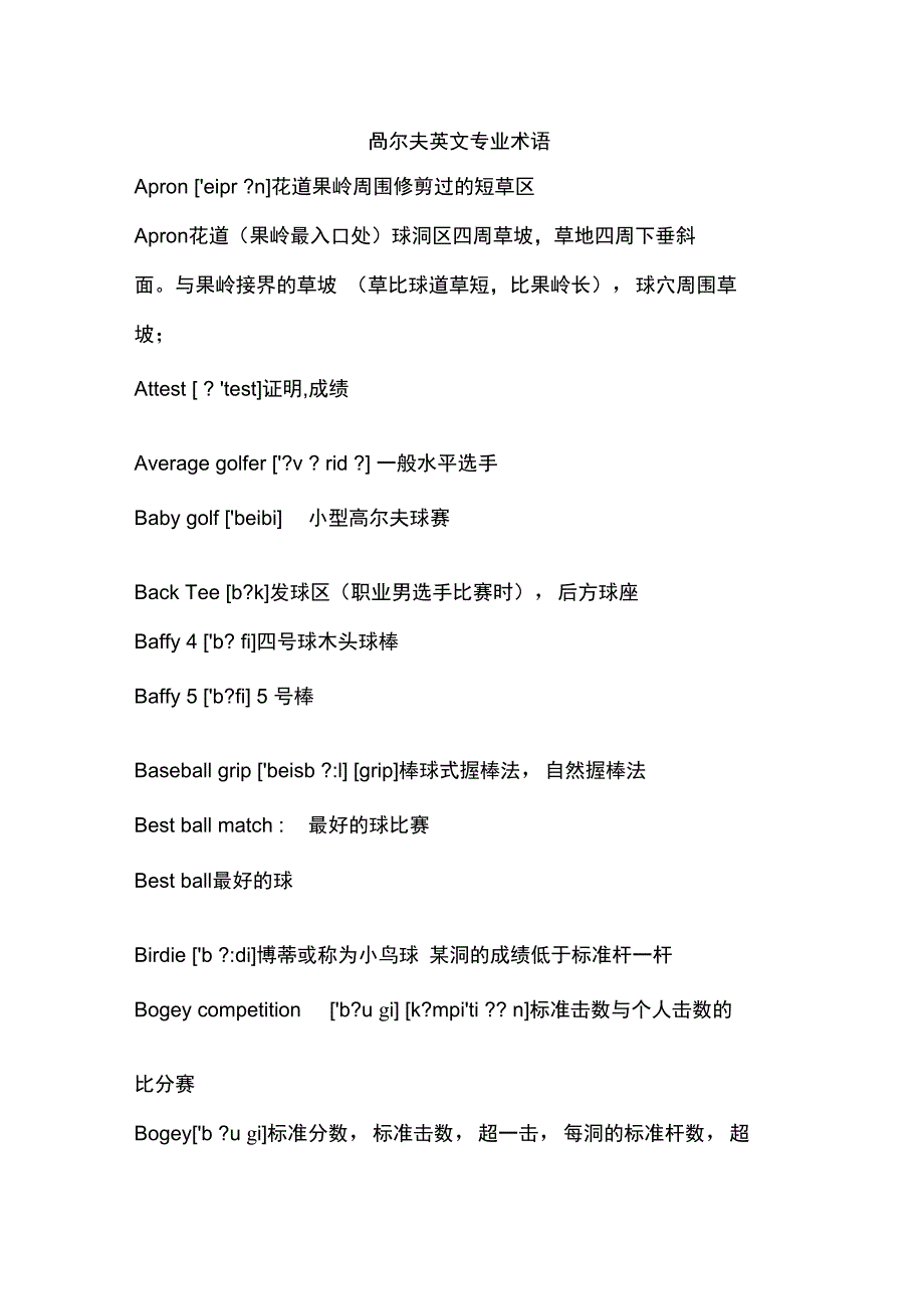 高尔夫球运动英文术语整理版_第1页