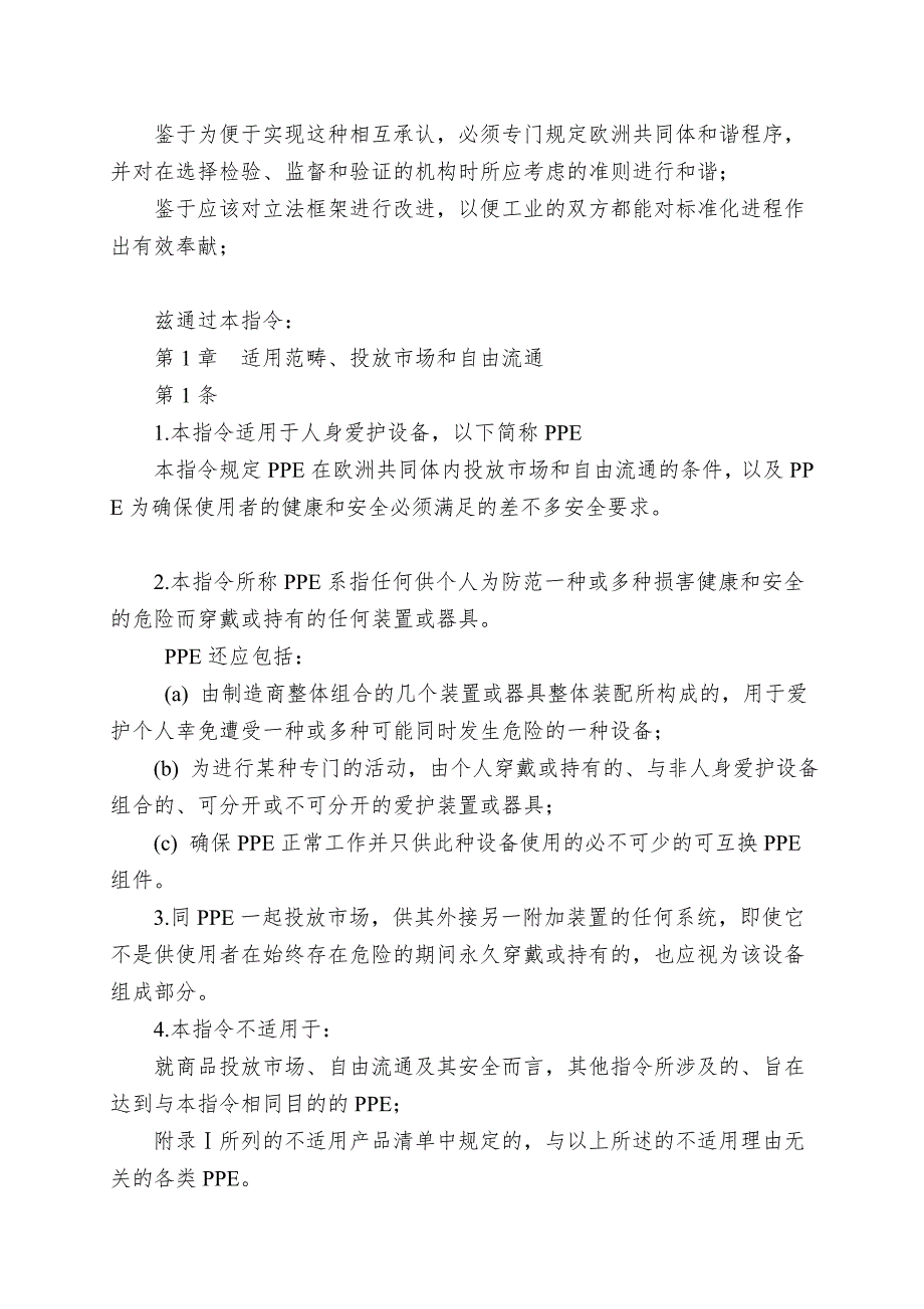 89-656-EEC欧盟指令个体防护装备使用的最低安全和健康要求.doc_第3页