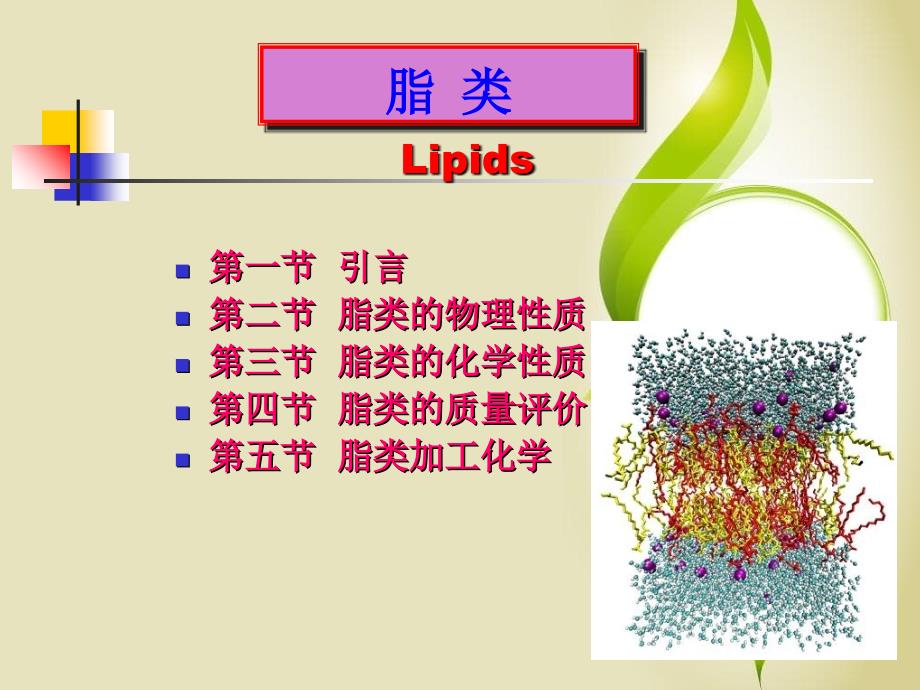 食品化学第四章脂类课件_第1页