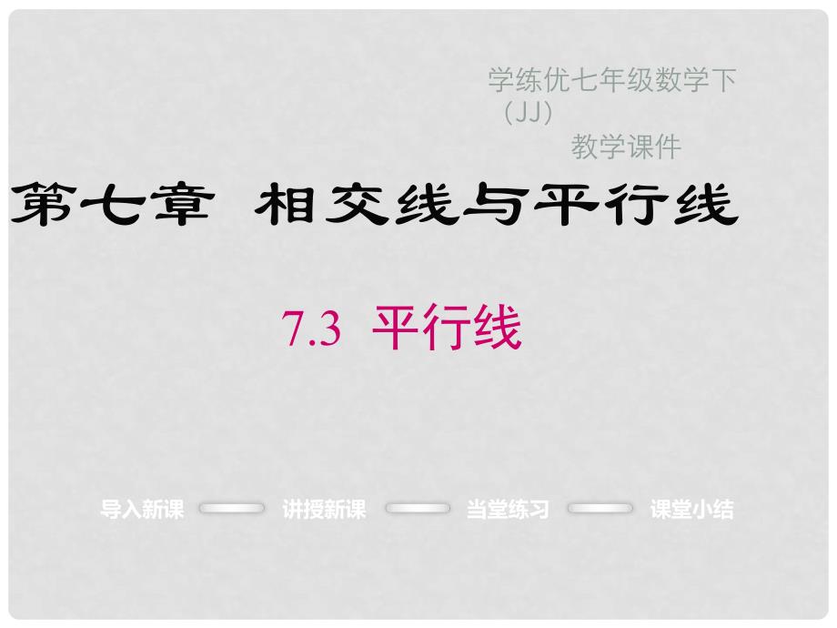 七年级数学下册 7.3 平行线教学课件 （新版）冀教版_第1页