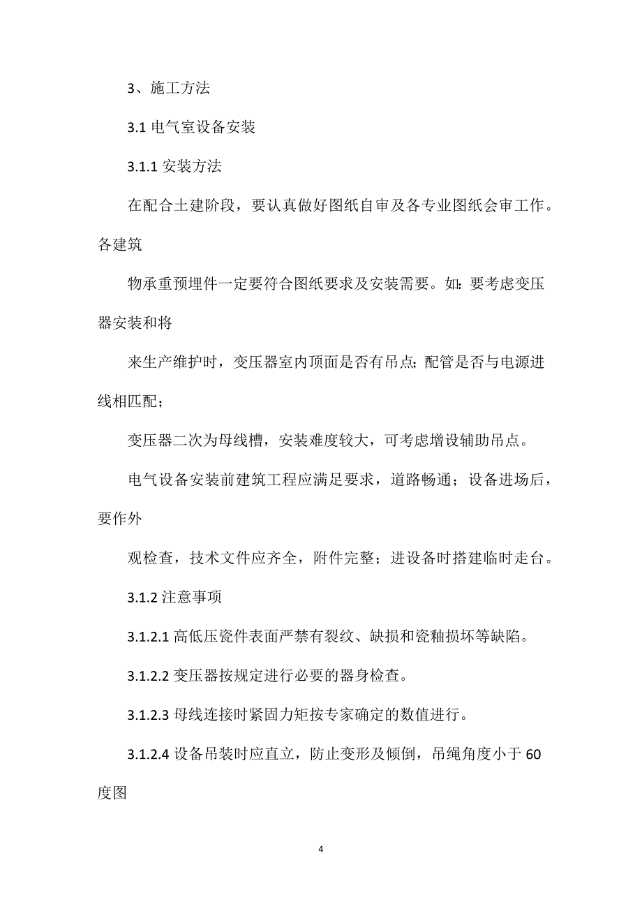 电解铝车间电气设备安装的施工方案_第4页