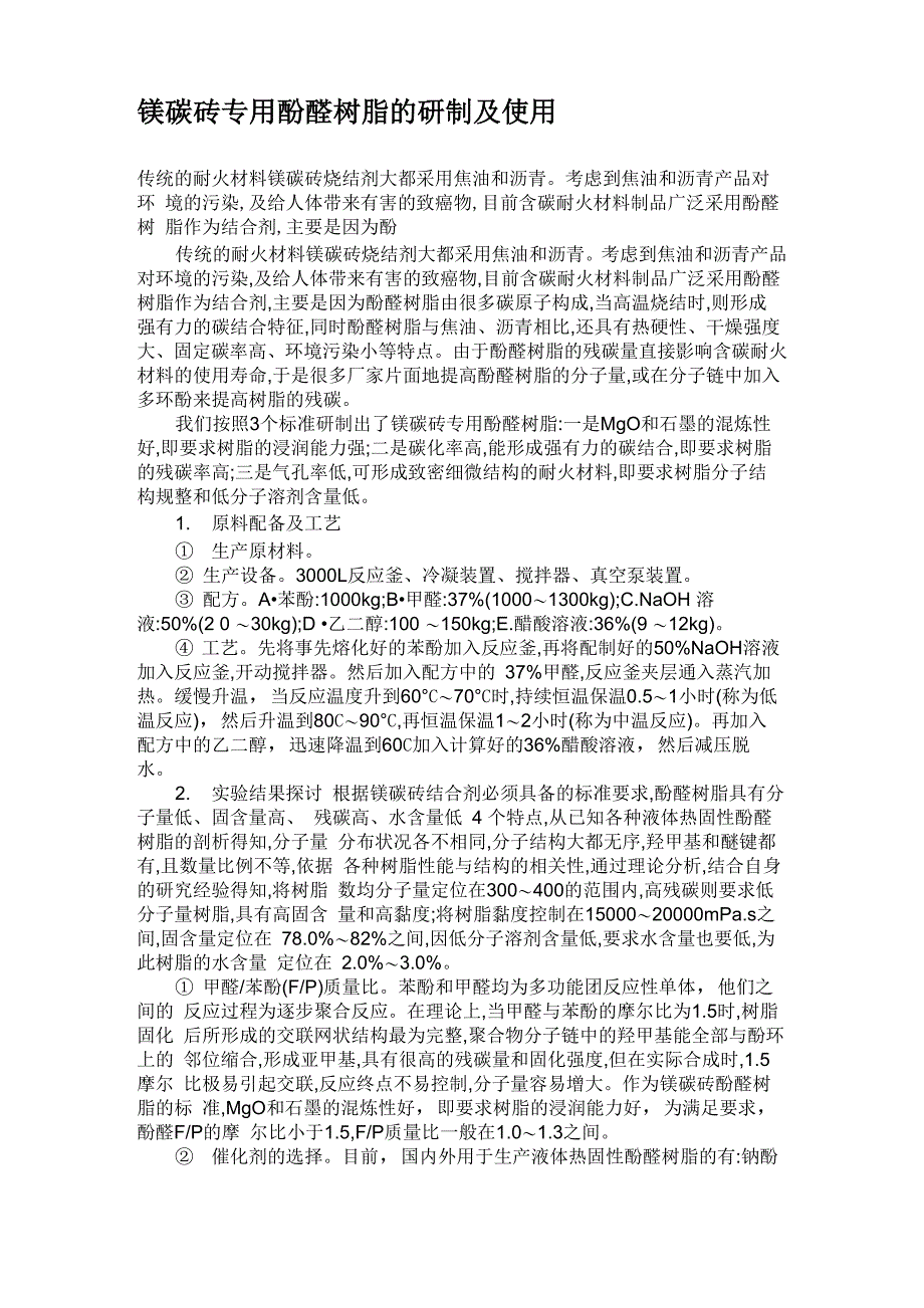 镁碳砖专用酚醛树脂的研制及使用_第1页