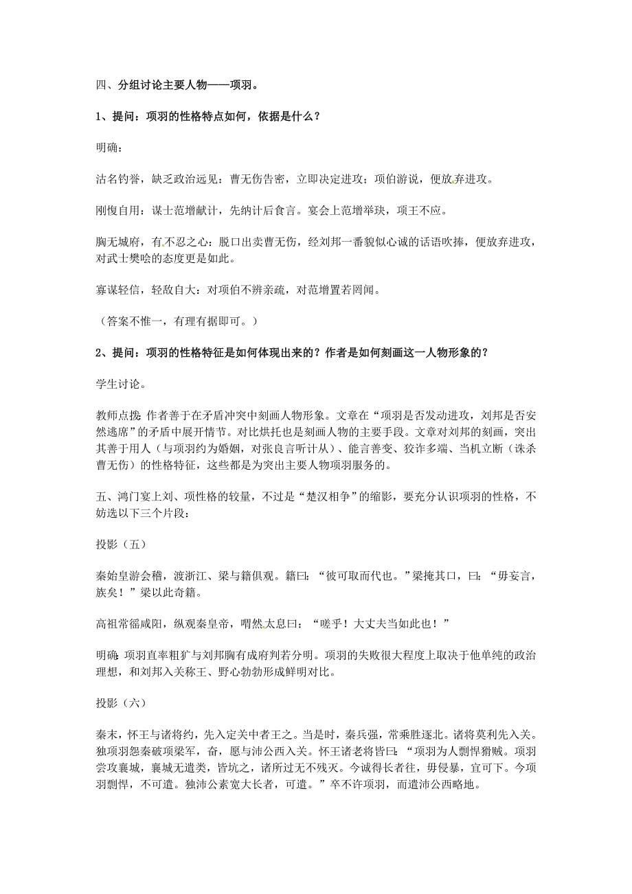 安徽省合肥市32中高中语文《第二单元之鸿门宴》教学设计新人教版必修1.doc_第5页