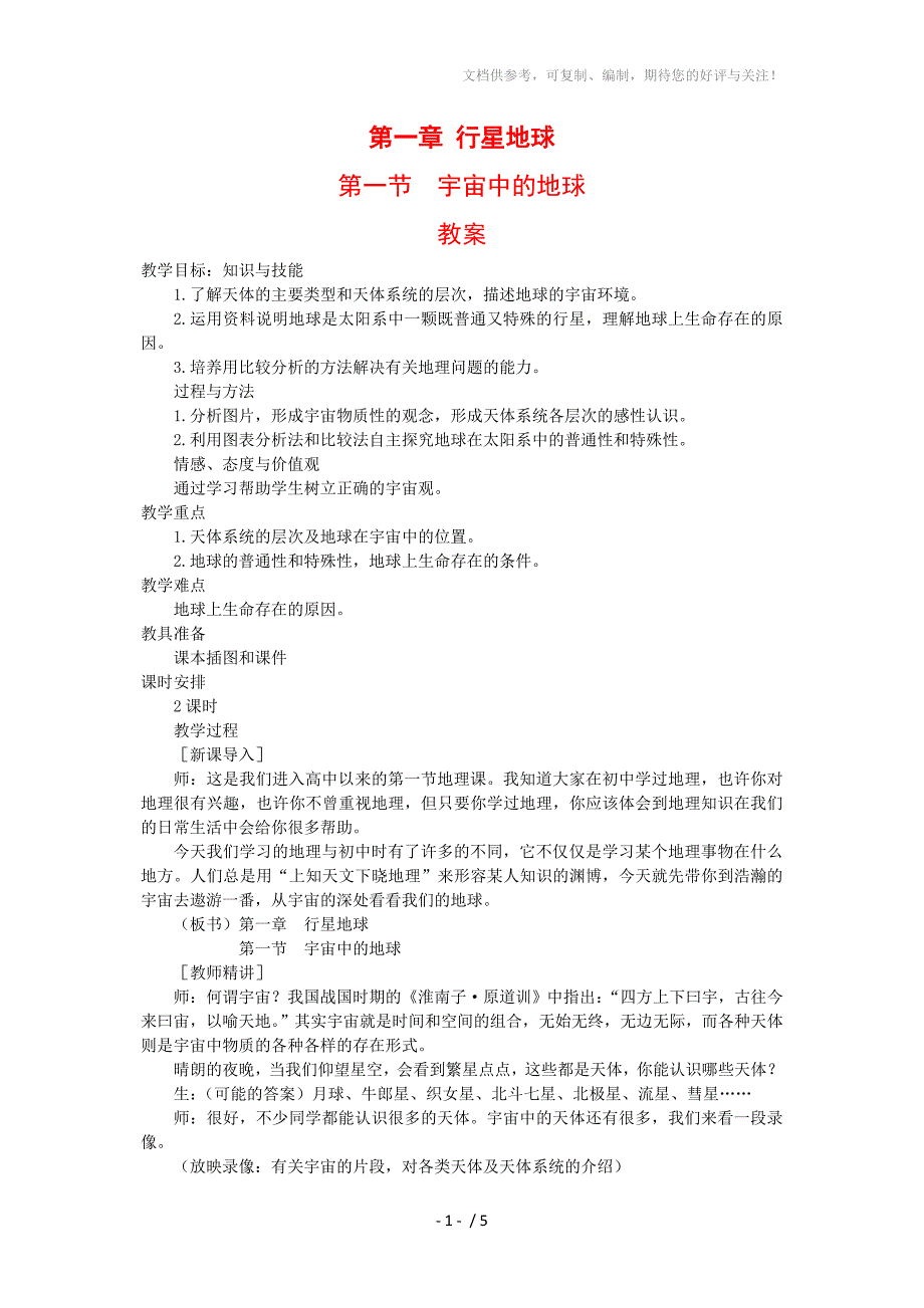 高中地理：1.1宇宙中的地球教案(新人教版必修1)_第1页