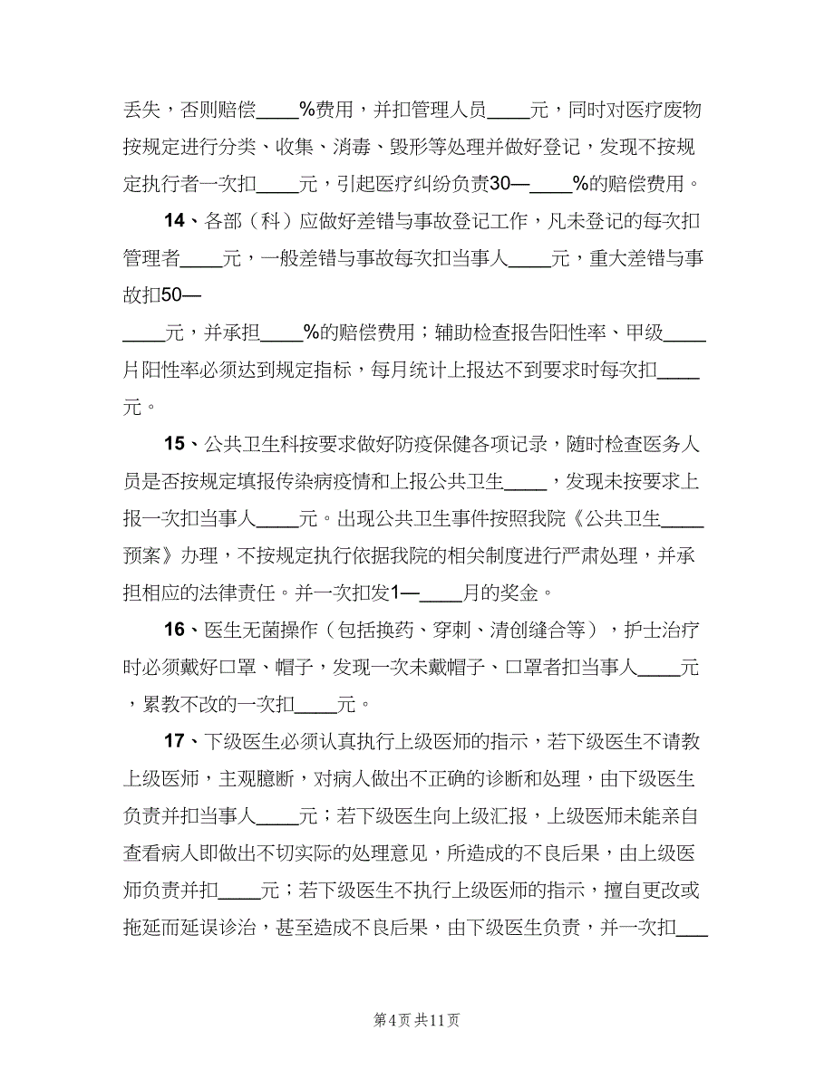 医疗质量与安全管理制度常用版（二篇）.doc_第4页