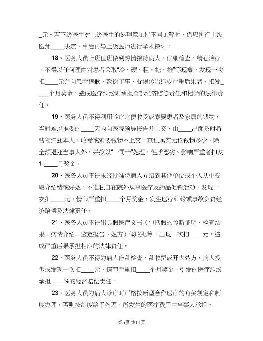 医疗质量与安全管理制度常用版（二篇）.doc_第5页