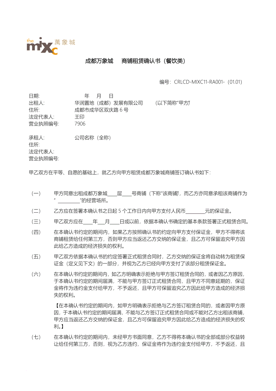 教育资料（2021-2022年收藏的）租赁确认书餐饮类制式_第1页