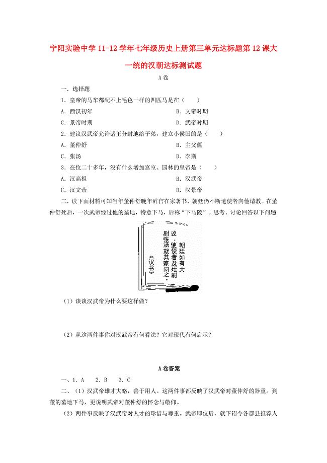 山东省宁阳实验中学七年级历史上册第12课达标题