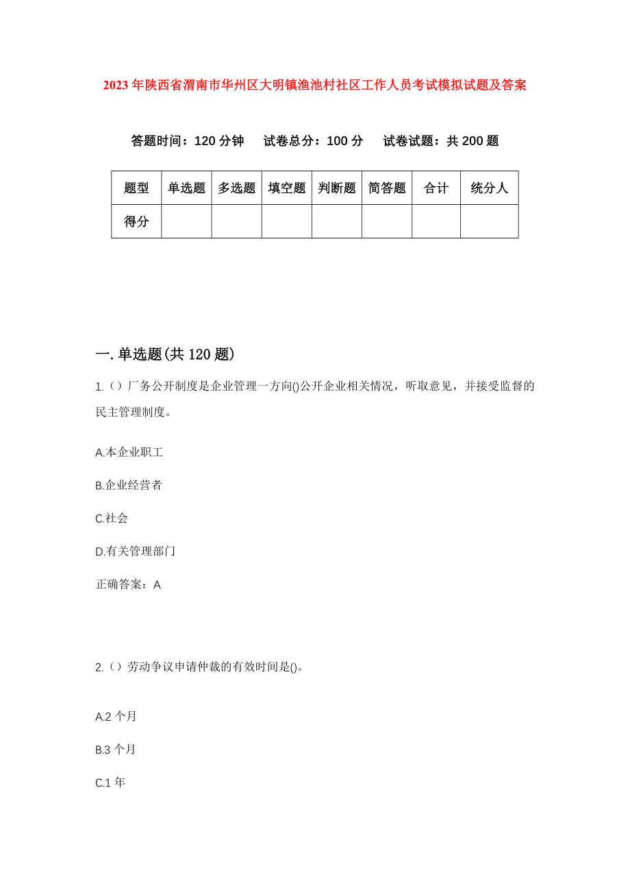 2023年陕西省渭南市华州区大明镇渔池村社区工作人员考试模拟试题及答案_第1页