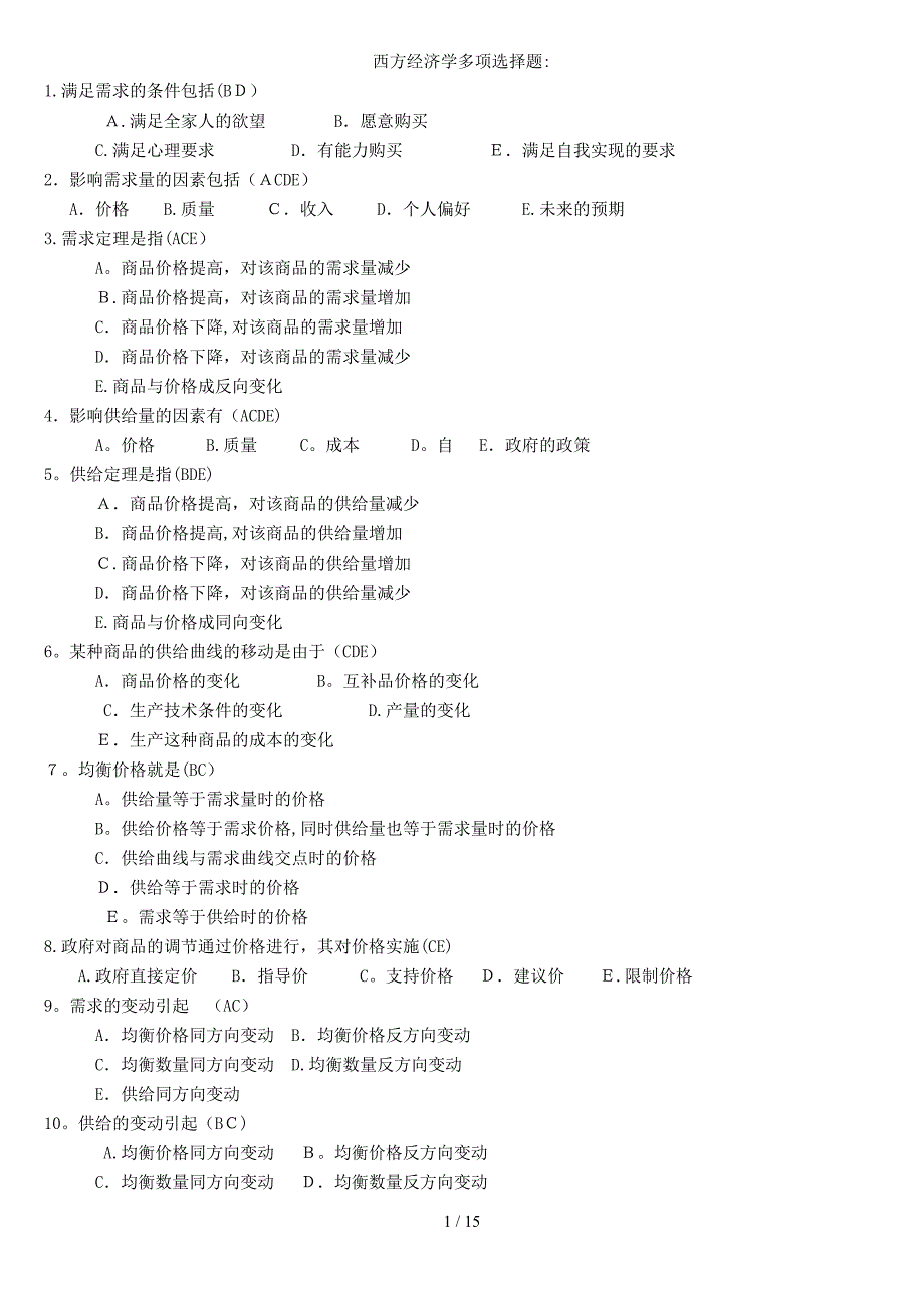 电大西方经济学考试小抄-多项选择题_第1页