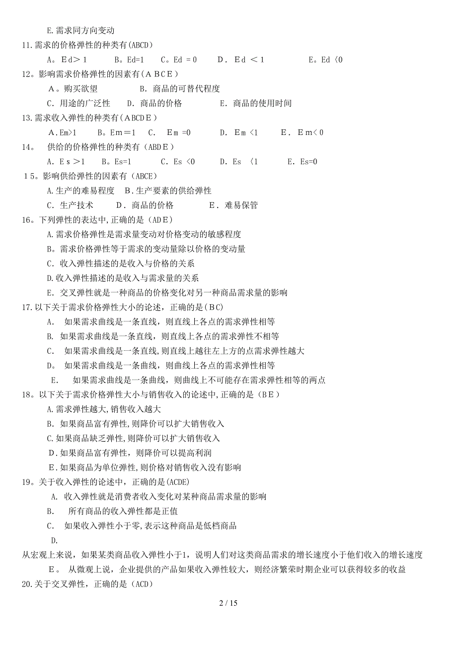 电大西方经济学考试小抄-多项选择题_第2页