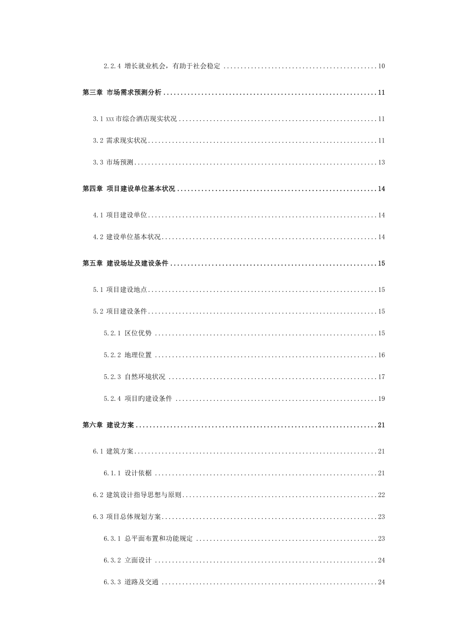 国际温泉度假饭店建设项目可行研究报告报批_第3页