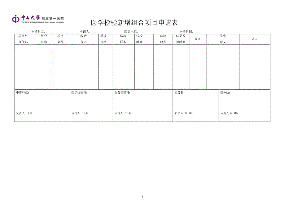 医学检验新增组合项目申请表_第1页