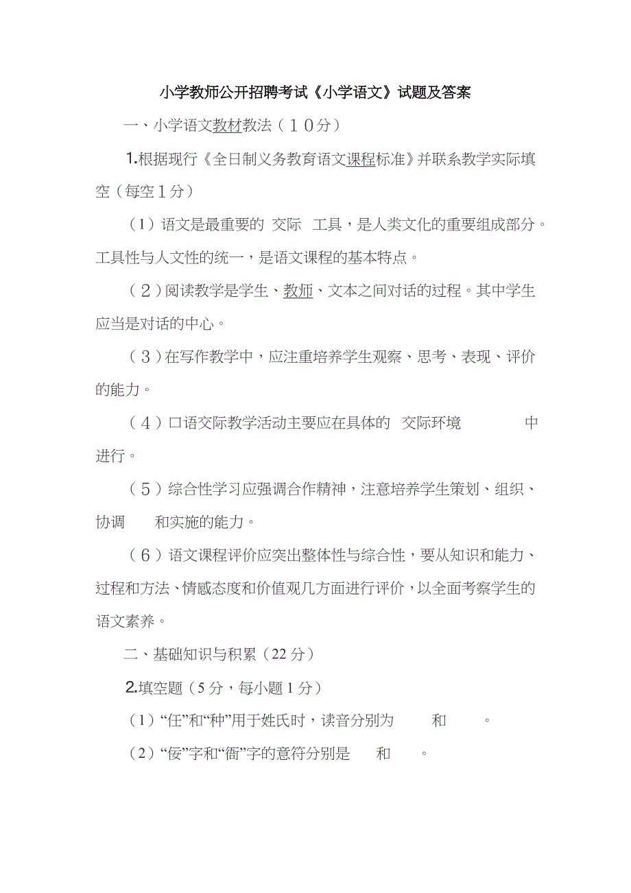 2023年小学教师公开招聘考试小学语文试题及答案_第1页