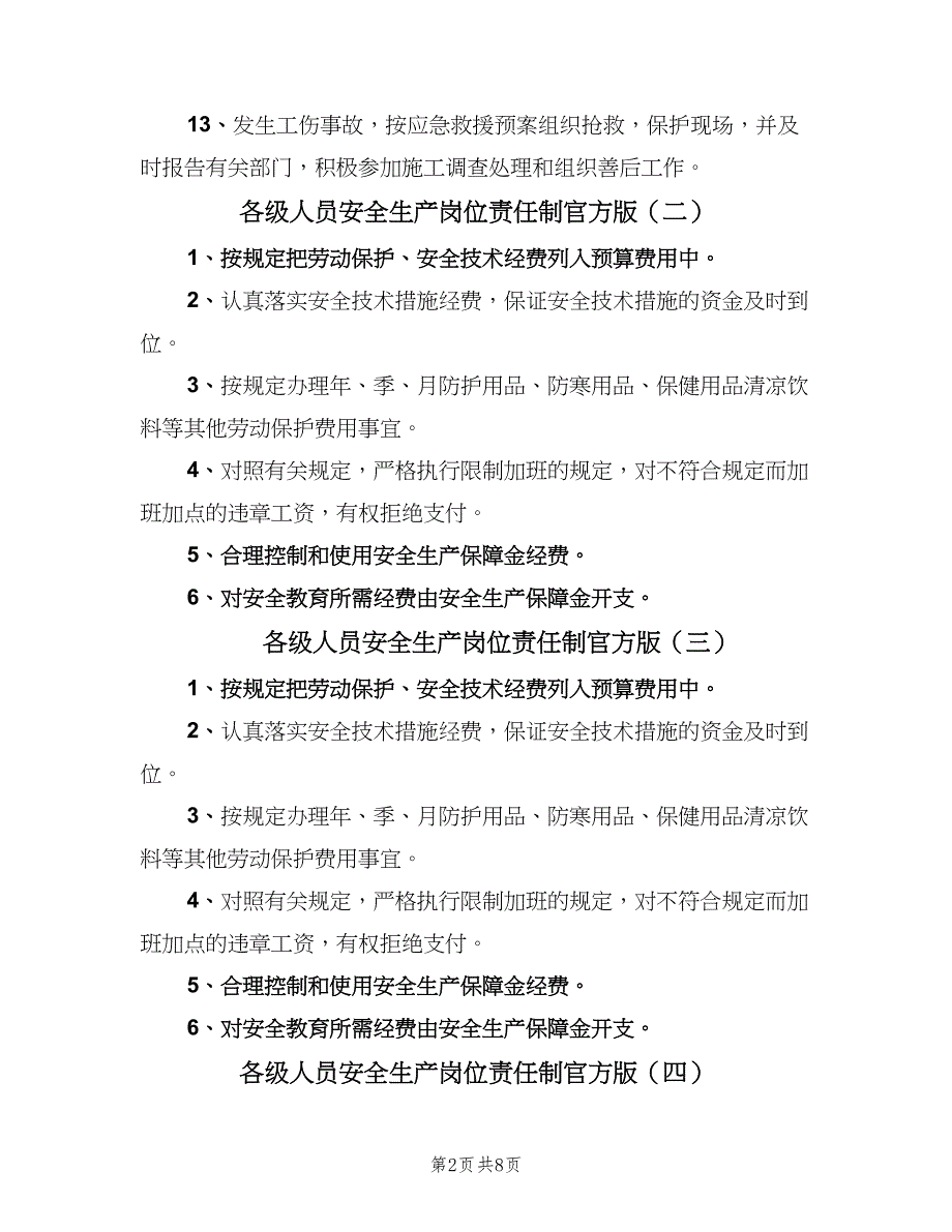 各级人员安全生产岗位责任制官方版（10篇）.doc_第2页