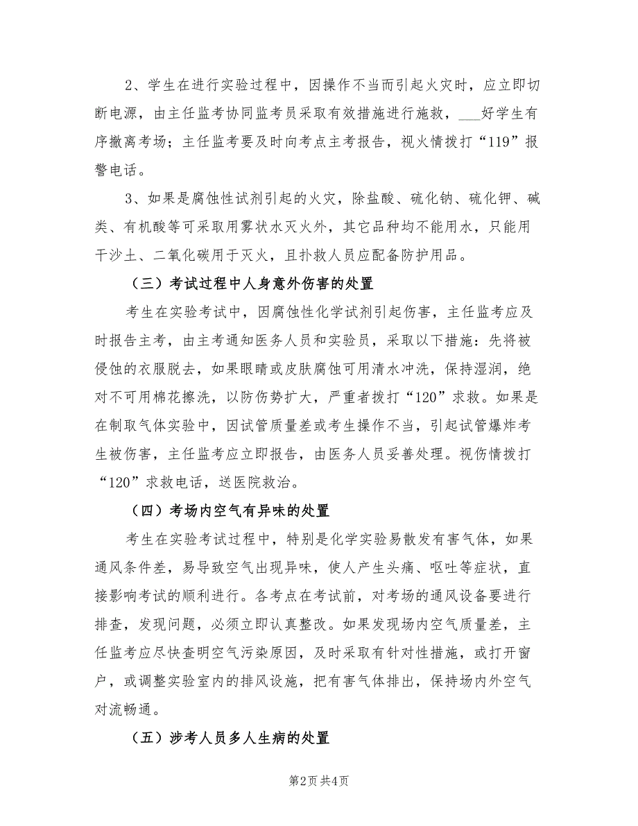 2021年中学实验考试突发事件应急预案.doc_第2页