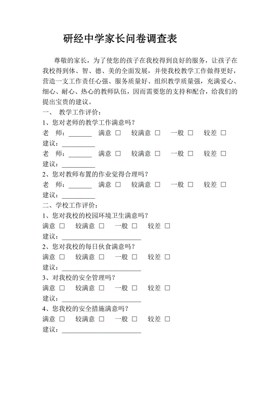 研经中学家长问卷调查表_第1页